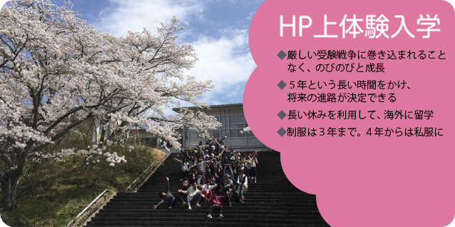 HP上体験入学